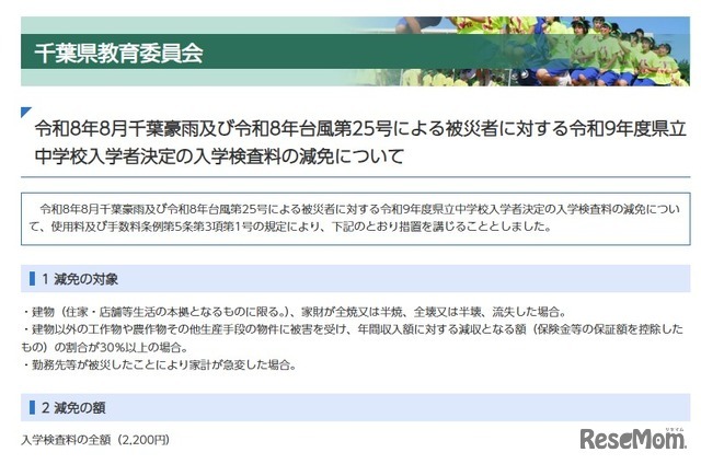 令和8年8月千葉豪雨および令和8年台風第25号による被災者に対する令和9年度県立中学校入学者決定の入学検査料の減免について