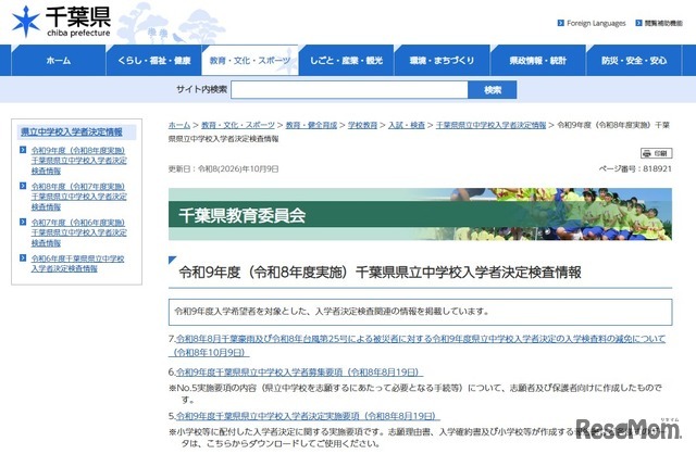 令和9年度（令和8年度実施）千葉県県立中学校入学者決定検査情報