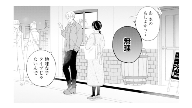 「地味な子はタイプじゃない」合コンの帰り際、声をかけた男性にまさかの即お断り【九条社長は秘書の私をお世話したい #１】