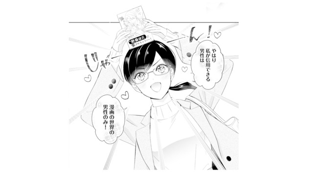 「信用できる男性は漫画の世界だけ！」恋愛そっちのけで夢中になる“理想の男性”とは【九条社長は秘書の私をお世話したい #２】