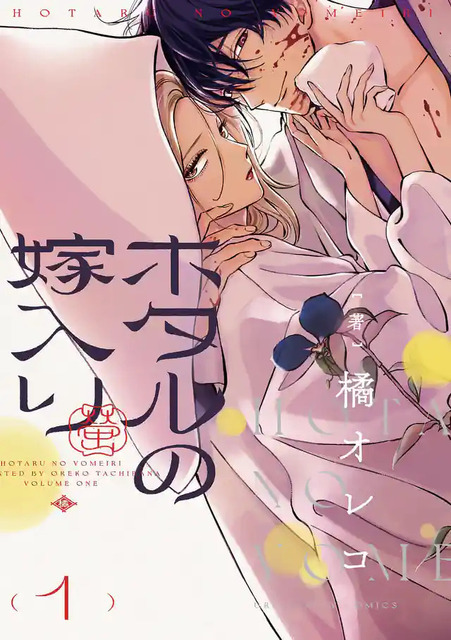 『ホタルの嫁入り』原作書影橘オレコ／小学館
