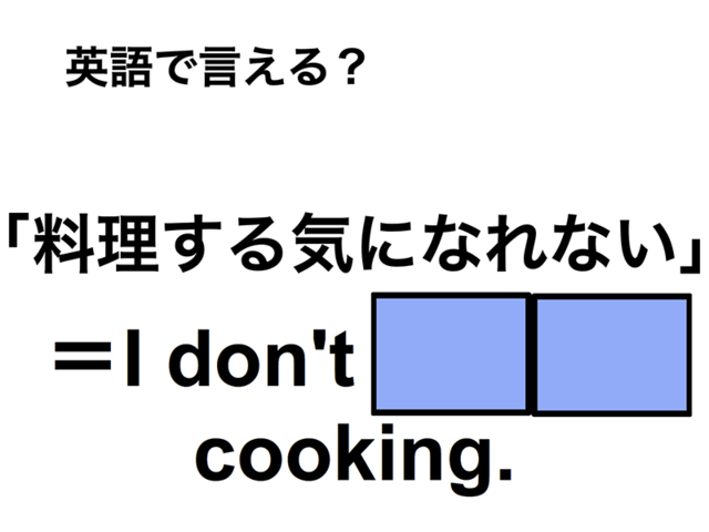 英語で「料理する気になれない」は何て言う？
