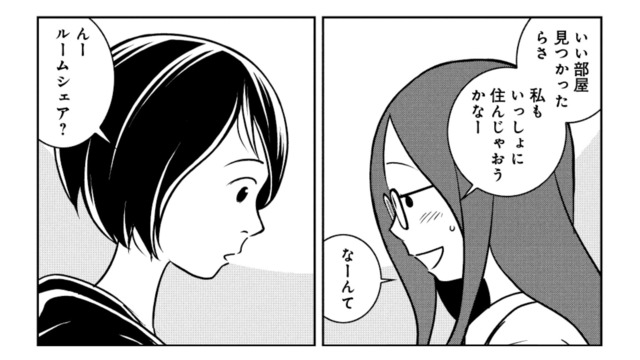 「一緒に住んじゃおうかな」部屋探し中の友人にルームシェアを提案すると…【ブラガール #６】