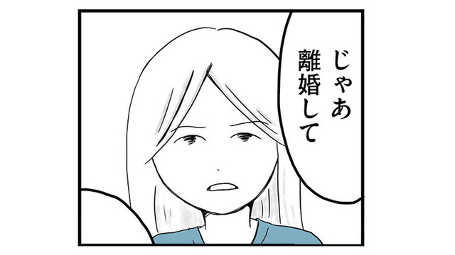 モラハラ夫に我慢の限界！ 弁護士に相談した妻、ついに「離婚して」と切り出す【モラハラ夫討伐日記 #20】