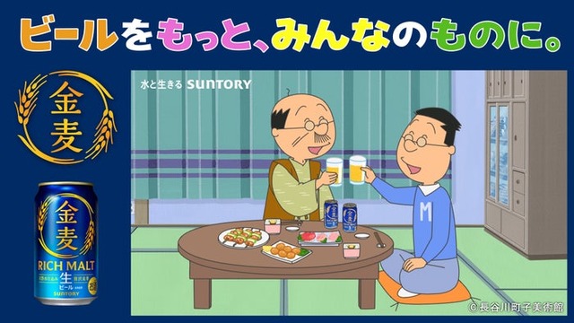 金麦「サザエさん」コラボレーション オリジナルWEB CM「いつもの晩酌、いつもの幸せ」篇 サムネイル（提供写真）
