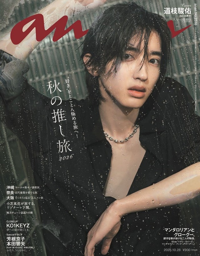 「anan」2516号（2026年10月21日発売）表紙：道枝駿佑（C）マガジンハウス