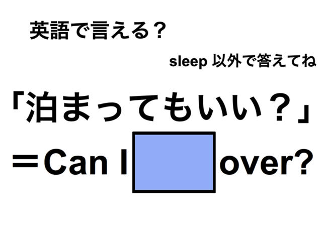 英語で「泊まってもいい？」は何て言う？