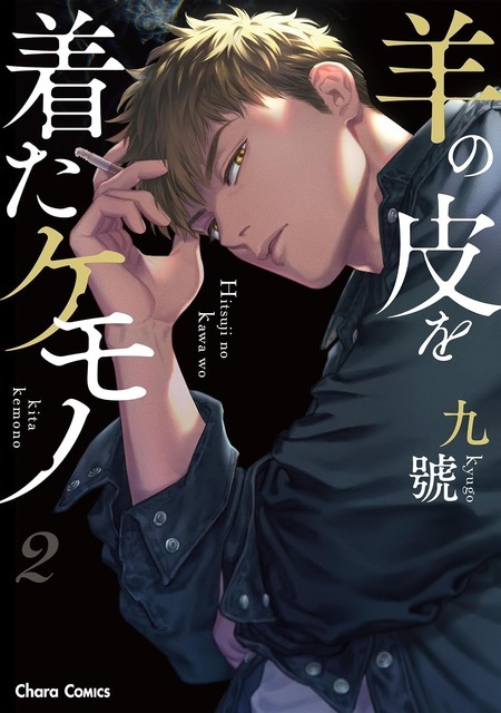 九號「羊の皮を着たケモノ」（徳間書店 Charaコミックス刊）