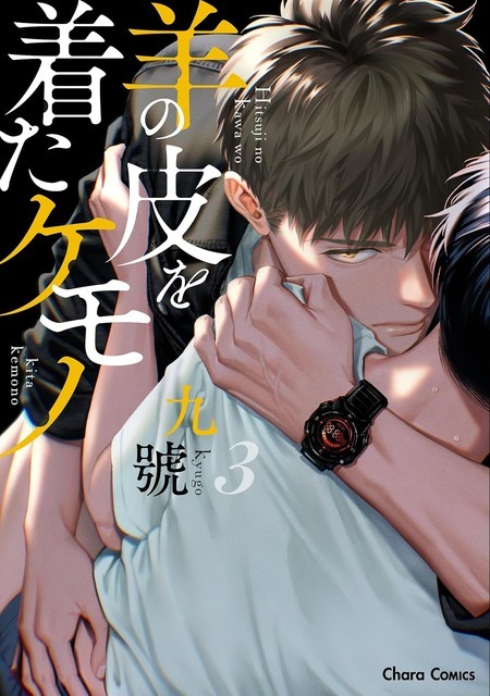 九號「羊の皮を着たケモノ」（徳間書店 Charaコミックス刊）