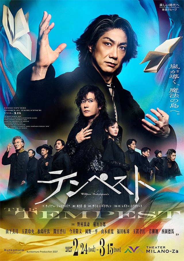 「テンペスト」キービジュアル（提供写真）