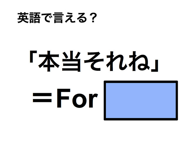 英語で「本当それね」は何て言う？