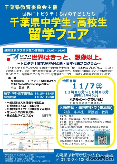 千葉県中学生・高校生留学フェアのチラシ