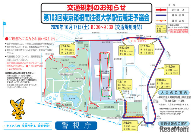 第103回東京箱根間往復大学駅伝競走予選会