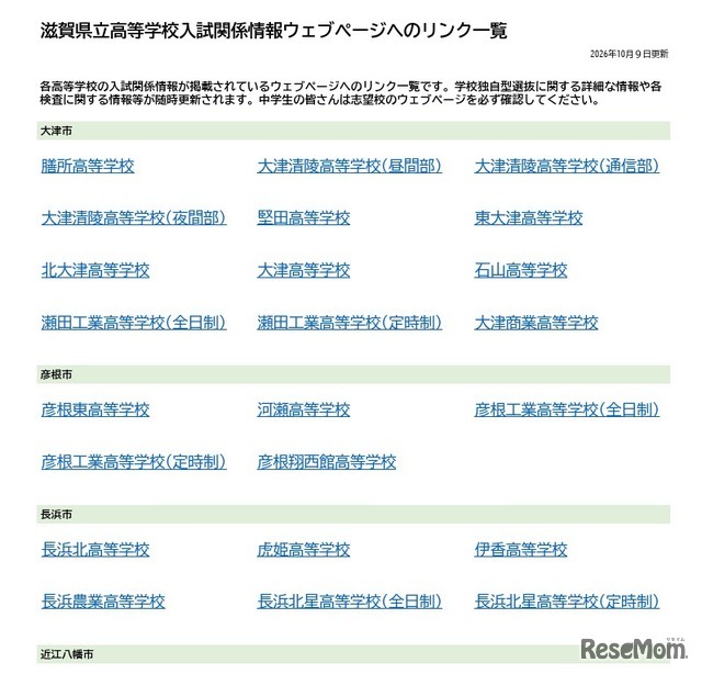 滋賀県立高等学校入試関係情報ウェブページへのリンク一覧を公開（PDF全2ページ）