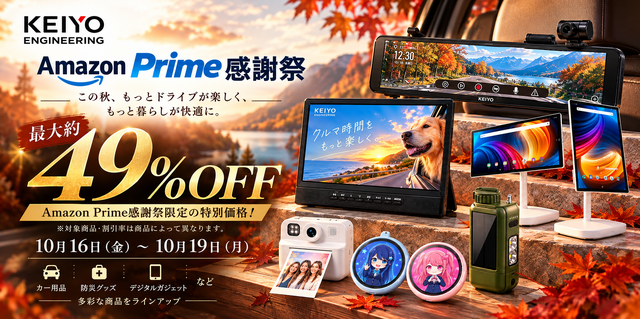 【Amazonプライム感謝祭】慶洋エンジニアリングからカー用品・防災グッズ・デジタルガジェットが最大約49％OFF