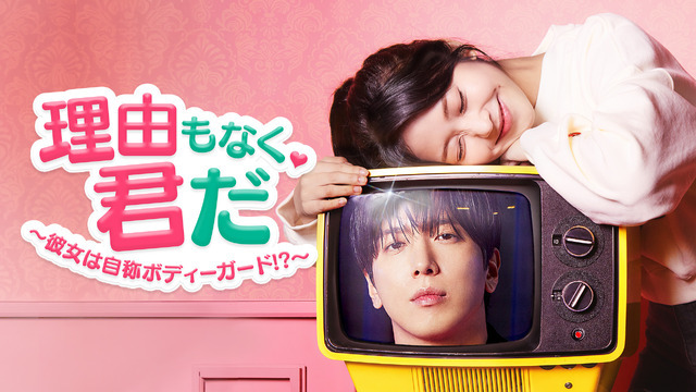 「理由もなく、君だ ～彼女は自称ボディーガード!?～」© 2026 Lifetime Channel Korea Ltd. All Rights Reserved.