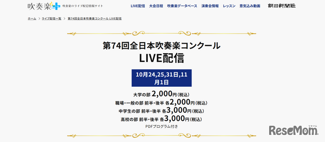 吹奏楽＋：第74回全日本吹奏楽コンクール LIVE配信