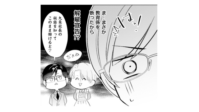 朝から社長が自分を探している!? 教育係を断ったせいで、まさか解雇宣言…？【九条社長は秘書の私をお世話したい #10】