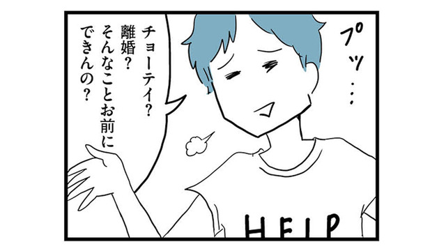 離婚調停を決意した妻をあざ笑う夫。「そんなことお前にできんの？」と余裕の態度【モラハラ夫討伐日記 #25】