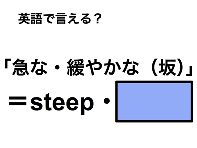 英語で「急な・緩やかな（坂）」は何て言う？