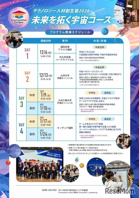 中高生向けワークショップ「テクノロジー人材創生塾2026～未来を拓く宇宙コース～」