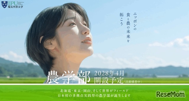 IPU・環太平洋大学「農学部」2028年4月開設予定
