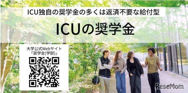 国際基督教大学の奨学金