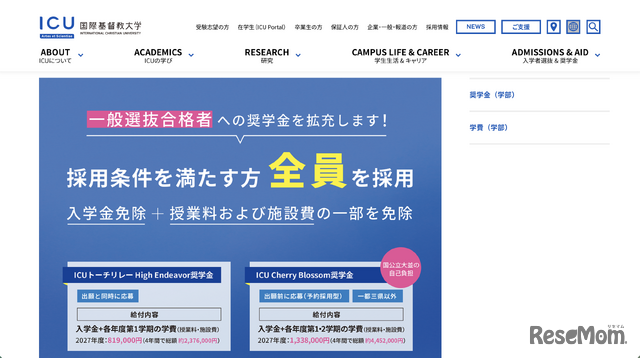 国際基督教大学の奨学金（学部）