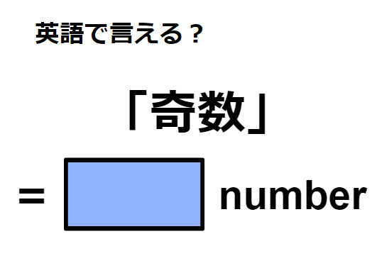 英語で「奇数」は何て言う？