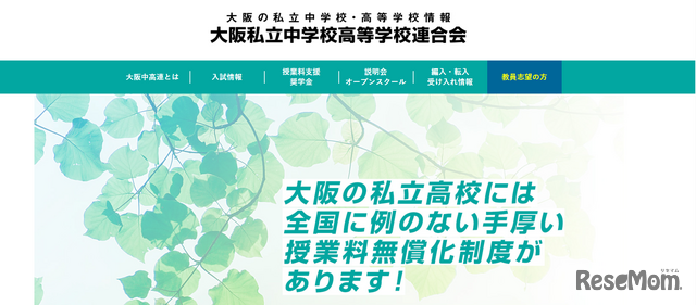 大阪私立中学校高等学校連合会