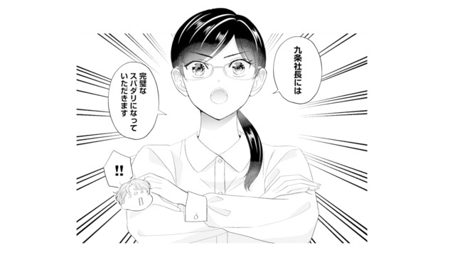 一度は断った社長の“教育係”。キャリアアップのため、ついに引き受けることに！【九条社長は秘書の私をお世話したい #11】