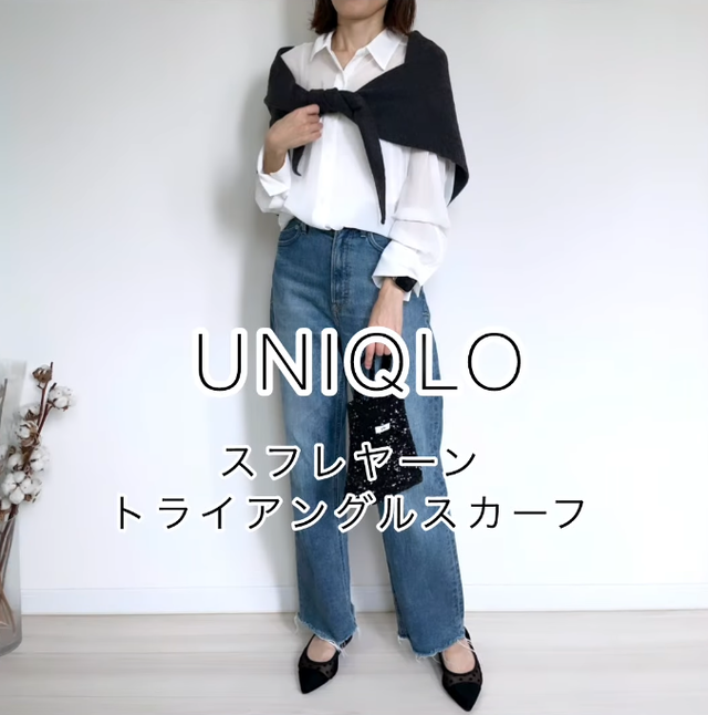 話題の【ユニクロ】スフレヤーンスカーフは機能性とこなれ感が抜群。首に巻くだけで白シャツ×デニムが秋仕様に【40代の毎日コーデ】