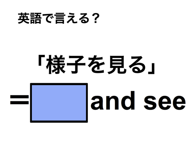 英語で「様子を見る」は何て言う？