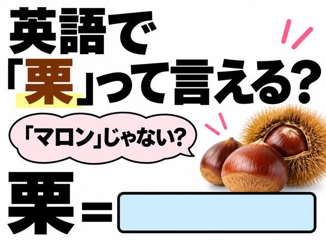 英語で「栗」は「マロン」じゃない？正解は意外なコレでした