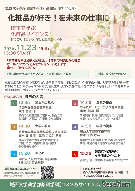 化粧品サイエンスイベント
