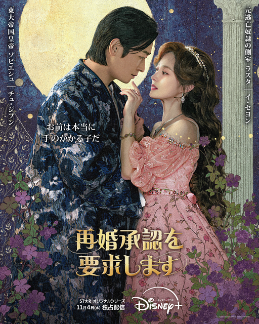 「再婚承認を要求します」(c) 2026 Disney and its related entities