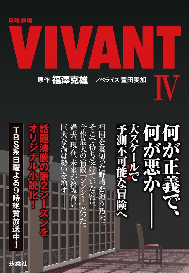 「日曜劇場 VIVANT IV」（提供写真）