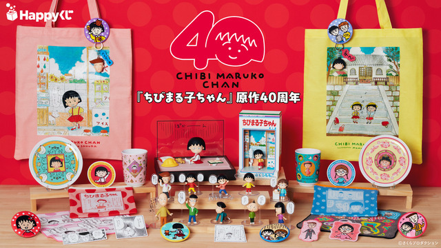 Happyくじ「ちびまる子ちゃん」原作40周年  850円(C)さくらプロダクション
