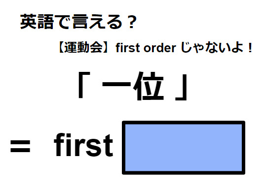 英語で「一位」は何て言う？