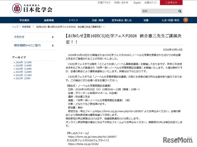 第16回CSJ化学フェスタ2026、硤合憲三氏登壇決定