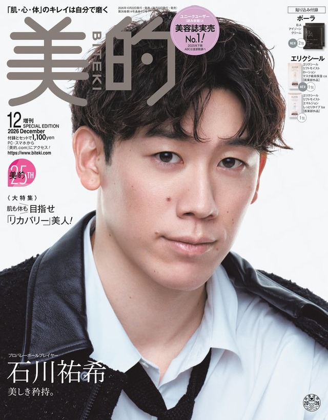 石川祐希選手「美的」12月号SPECIAL EDITION（画像提供：小学館）