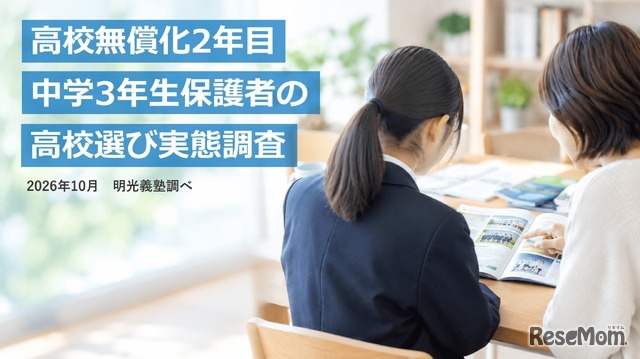 中学3年生保護者の高校選び実態調査