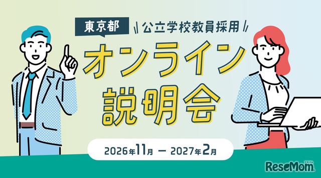 東京都公立学校教員採用オンライン説明会