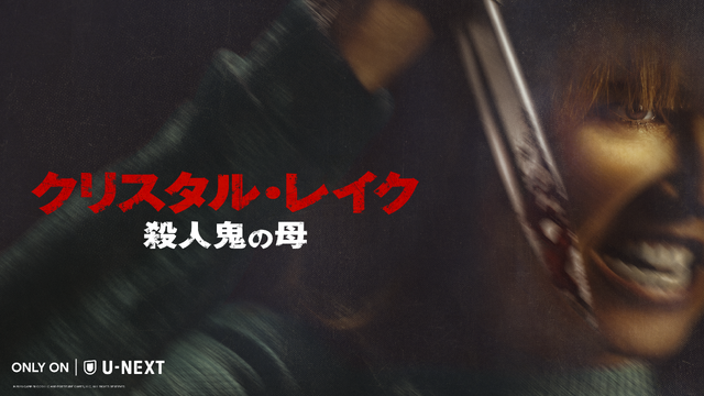 「クリスタル・レイク / 殺人鬼の母」© 2026 CAMP BLOOD LLC AND FORTITUDE GAMES, LLC. ALL RIGHTS RESERVED.