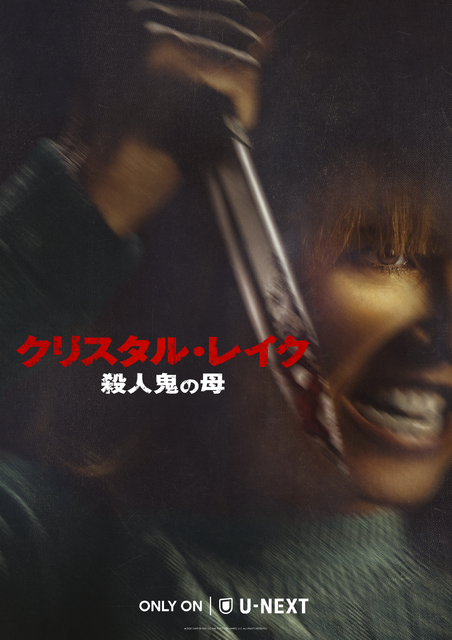 「クリスタル・レイク / 殺人鬼の母」© 2026 CAMP BLOOD LLC AND FORTITUDE GAMES, LLC. ALL RIGHTS RESERVED.