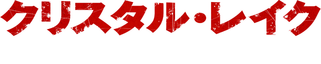 「クリスタル・レイク / 殺人鬼の母」© 2026 CAMP BLOOD LLC AND FORTITUDE GAMES, LLC. ALL RIGHTS RESERVED.