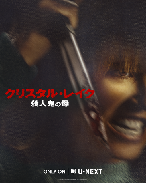 「クリスタル・レイク / 殺人鬼の母」© 2026 CAMP BLOOD LLC AND FORTITUDE GAMES, LLC. ALL RIGHTS RESERVED.