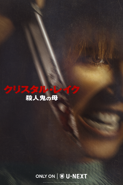 「クリスタル・レイク / 殺人鬼の母」© 2026 CAMP BLOOD LLC AND FORTITUDE GAMES, LLC. ALL RIGHTS RESERVED.