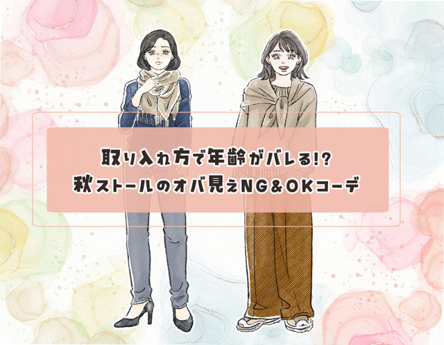 ストールで年齢がバレる！？「オバ見え」を招きやすい定番の形・巻き方とは