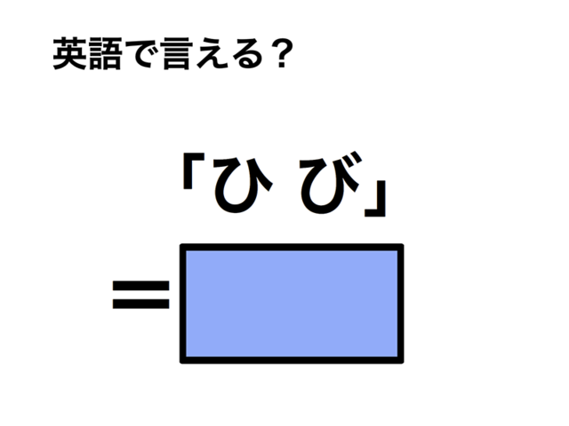 英語で「ひび」は何て言う？